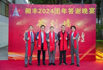 祝賀昶豐2024團(tuán)年答謝晚宴圓滿(mǎn)成功！